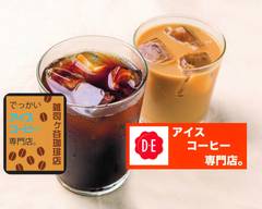 【公認豆】でっかいアイスコーヒー専門店 雑司ヶ谷珈琲店 Big Iced Coffee Shop - Zoshigaya Coffee Shop