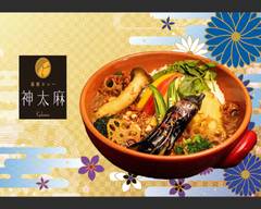 薬膳カレー 神太麻 大黒町