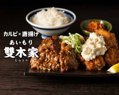 カルビと唐揚げのあいもり 雙木家(なみきや)北千住