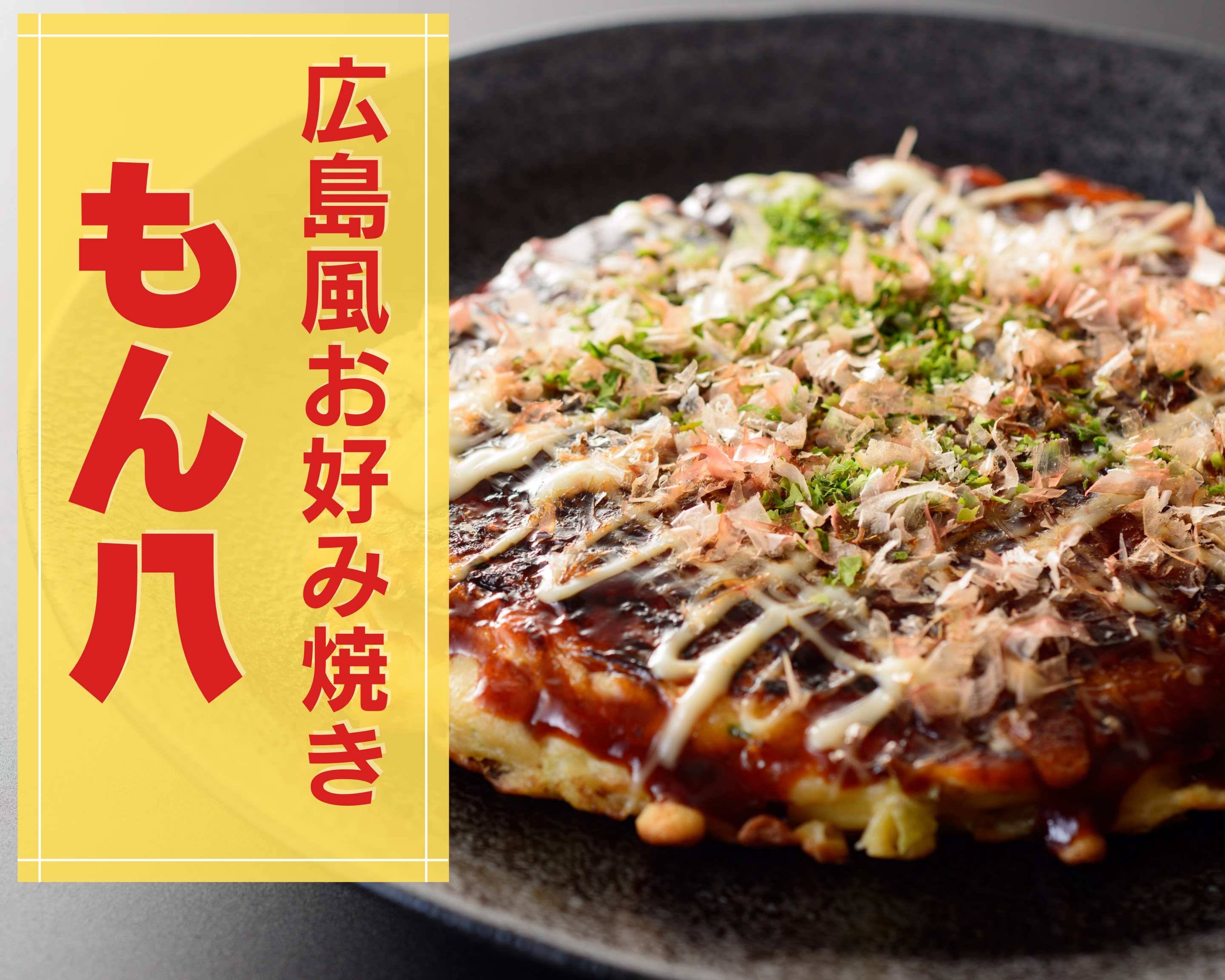 広島風お好み焼き もん八 Hiroshimafu Okonomiyaki Monpachiの出前 宅配 テイクアウトメニュー ウーバーイーツ