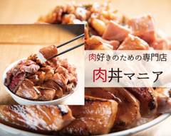 肉好きの為の専門店　肉丼マニア　 八千代緑が丘店 　Nikuzukinotamenosenmonten nikudonmania yachiyomidorigaokaten