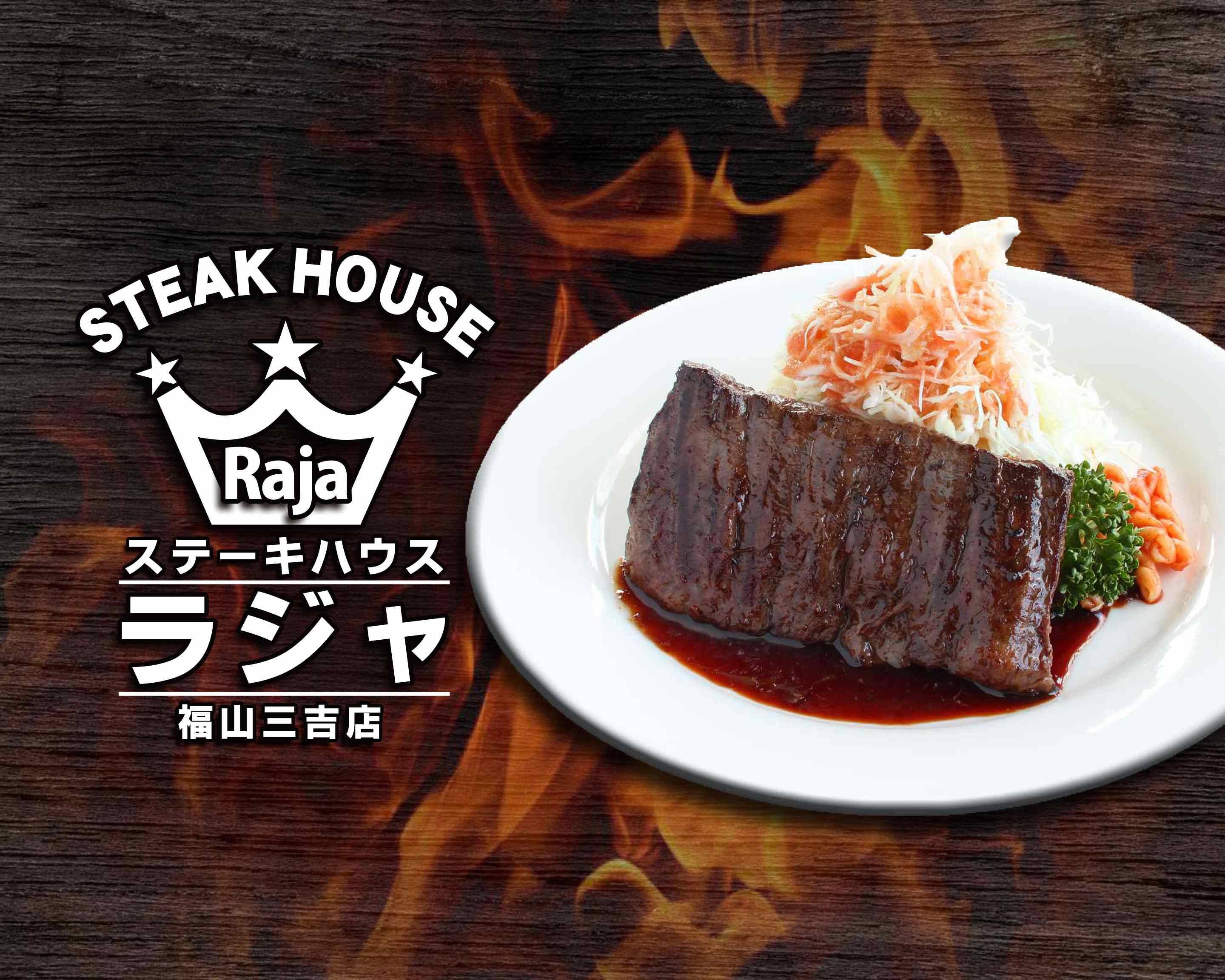 ステーキハウス ラジャ 福山三吉店の出前 宅配 テイクアウトメニュー ウーバーイーツ