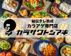 秘伝!たれ熟成から揚げ カラサワトシアキ