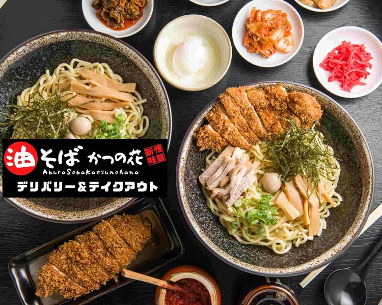 油そば かつの花 早稲田 高田馬場ラーメン総選挙1位 Aburasoba Katsunohana Restaurantの出前 宅配 テイクアウトメニュー ウーバーイーツ