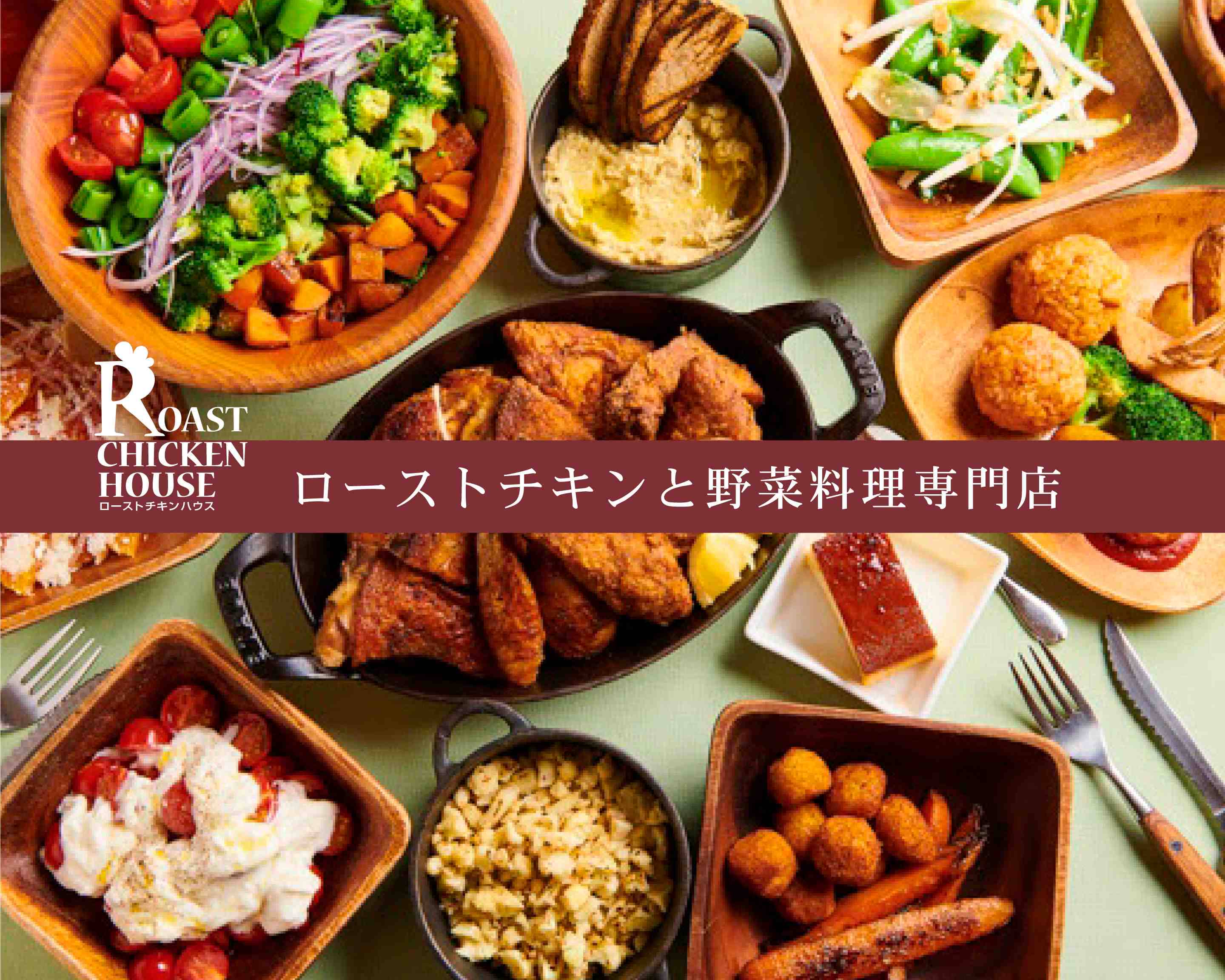 ローストチキンハウス 恵比寿東口店 Roast Chicken House Ebisuの出前 宅配 テイクアウトメニュー ウーバーイーツ