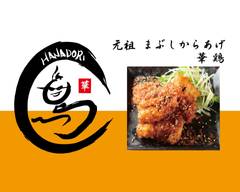 豊田 で手羽 のデリバリー・出前  Uber Eats