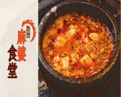熱烈 麻婆食堂 新宿店 neturetuma-bo-syokudou shinnjyukutenn