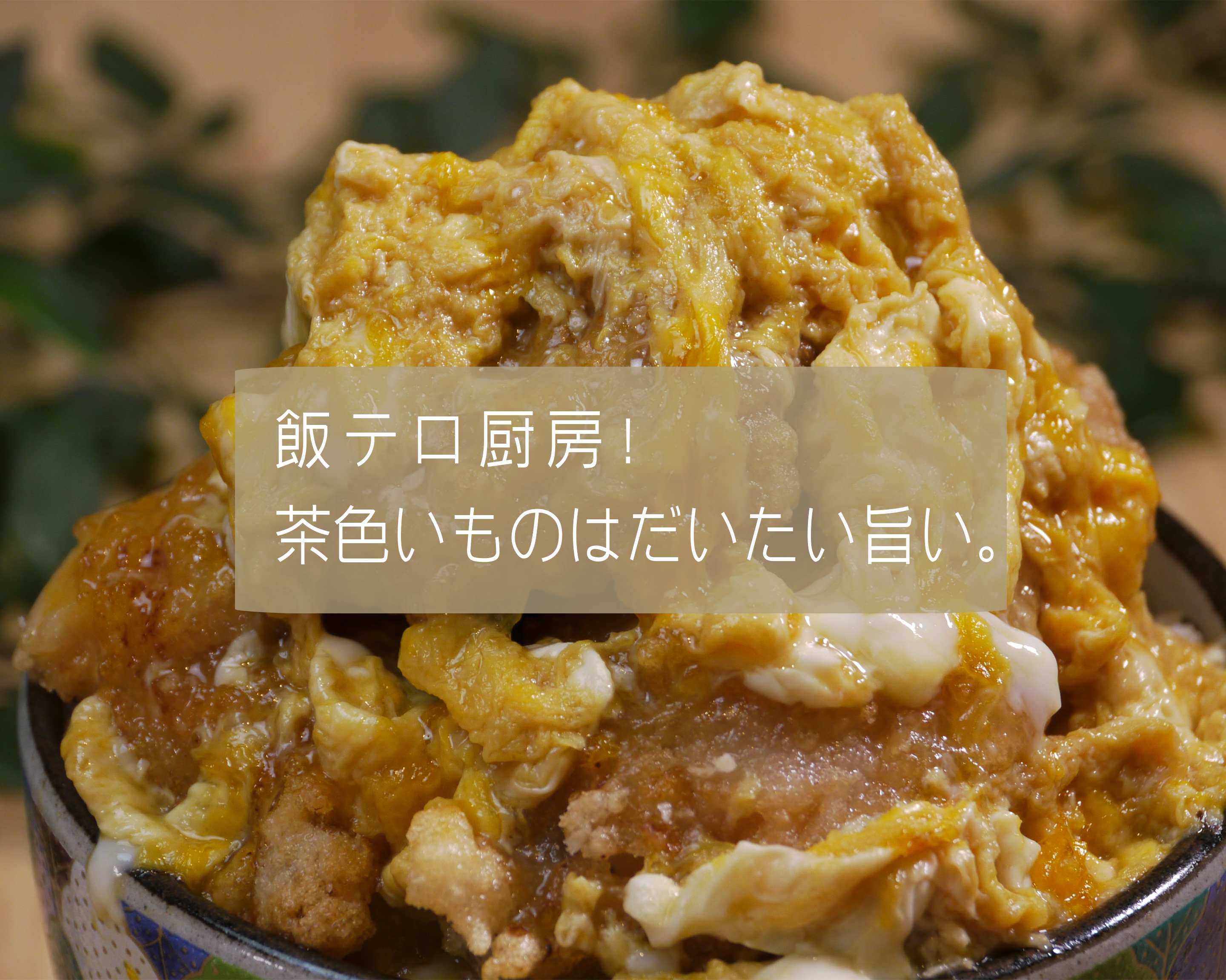 飯テロ厨房 茶色いものはだいたい旨い Delicious Brown Foodsterrorist Kictenの出前 宅配 テイクアウトメニュー ウーバーイーツ