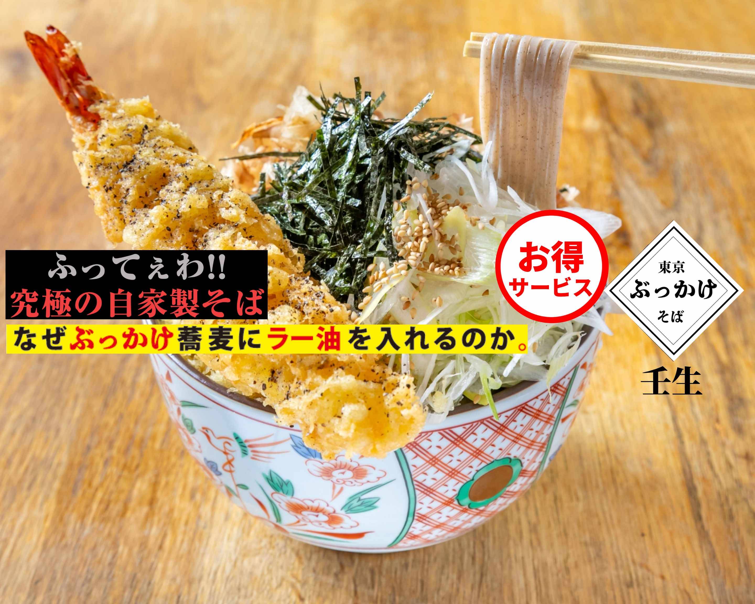 公認 東京ぶっかけそば壬生 秋葉原2号店の出前 宅配 テイクアウトメニュー ウーバーイーツ