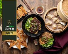 天饞餃麵食館