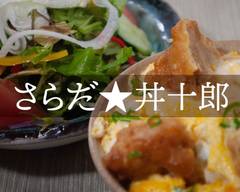 さらだ☆丼十郎
