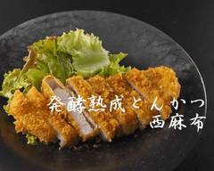 発酵熟成とんかつ専門店 西麻布