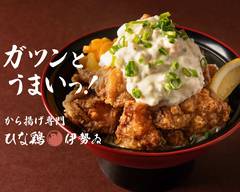 唐揚げ専門 ひな鶏伊勢ゐ 錦糸町駅前