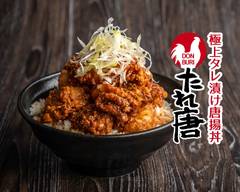 極上タレ漬け唐揚げ丼 たれ唐 巣鴨店