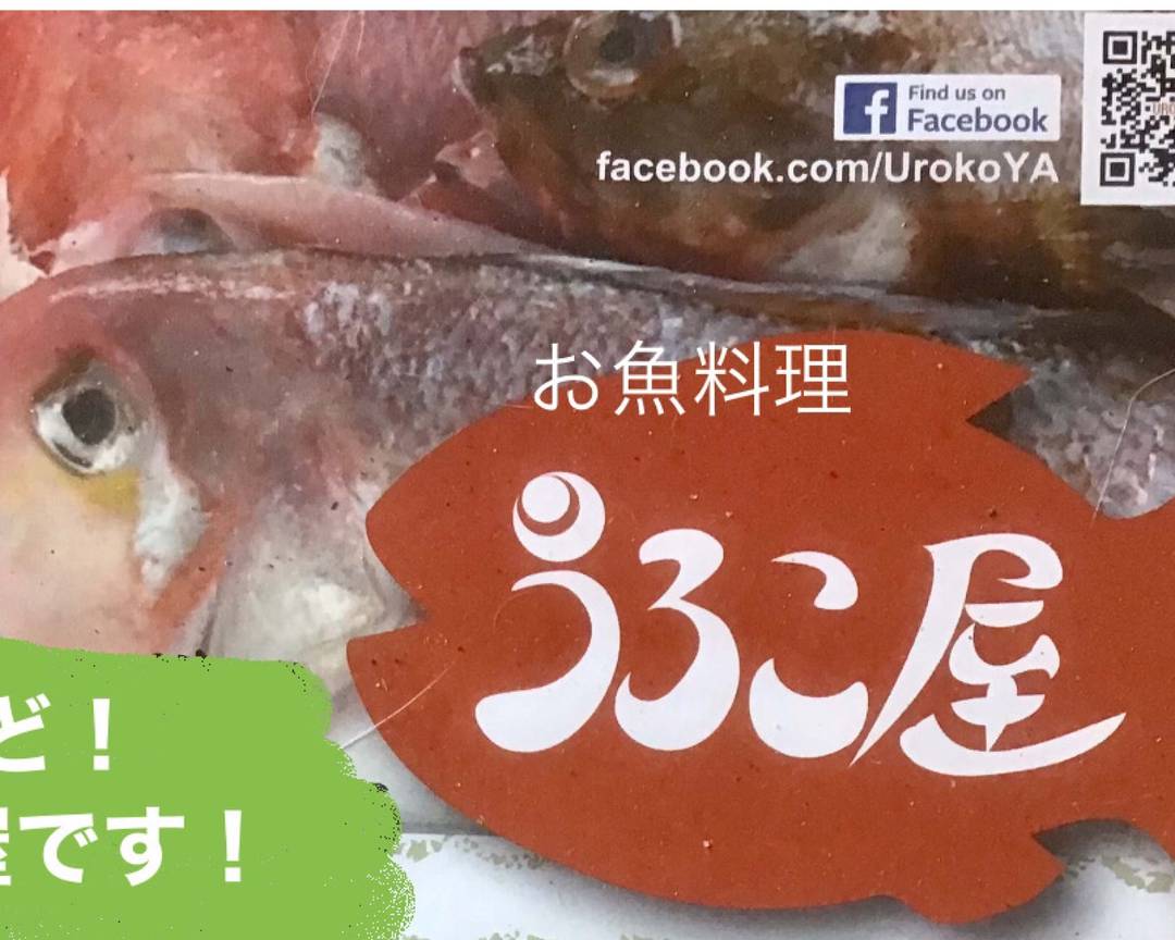 うろこ屋 Urokoyaの出前 宅配 テイクアウトメニュー ウーバーイーツ