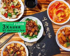 上海老家