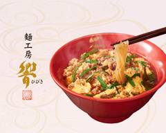 宮崎辛麺 響 堺栄橋町