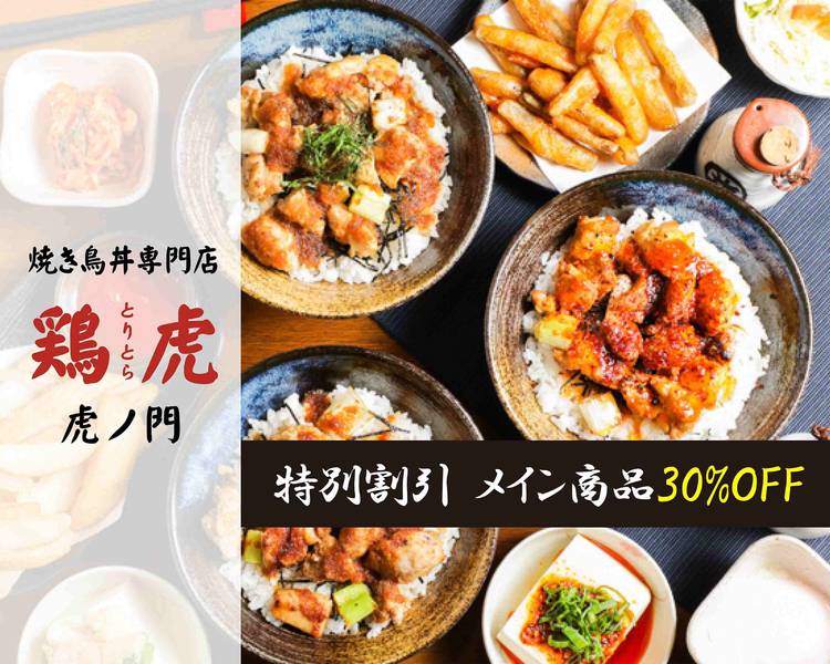 焼き鳥丼専門店 鶏虎 虎ノ門の宅配 出前 デリバリーを注文 テイクアウトメニューと値段 ウーバーイーツ