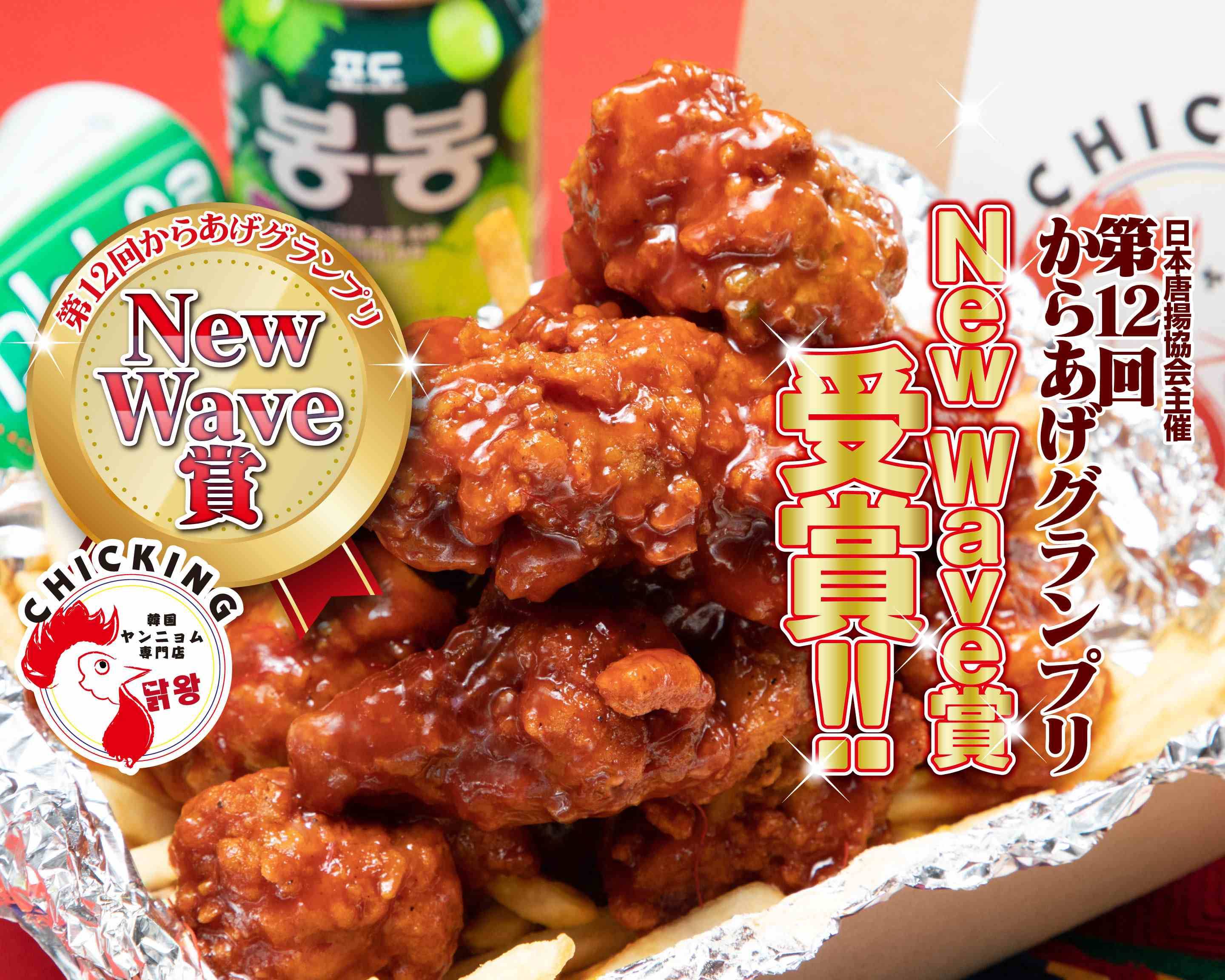 韓国ヤンニョム専門店 鶏王 チキング 千葉店の出前 宅配 テイクアウトメニュー ウーバーイーツ