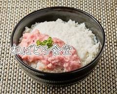 ねばとろ食堂 Nevatoro dining room