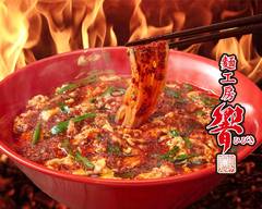 宮崎辛麺 響 中央中山手通