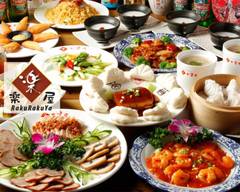 本格中華 楽楽屋 松戸店
