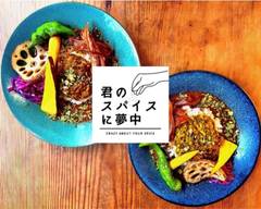 君のスパイスに夢中 CRAZY ABOUT YOUR SPICE
