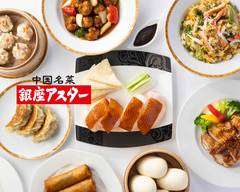 銀座アスター 本店 Ginza　Aster