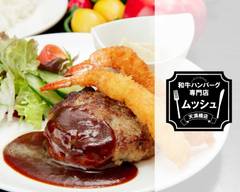 和牛ハンバーグ専門店 ムッシュ 天満橋店