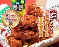 韓国ヤンニョム専門店 鶏王〈チキング〉千葉店