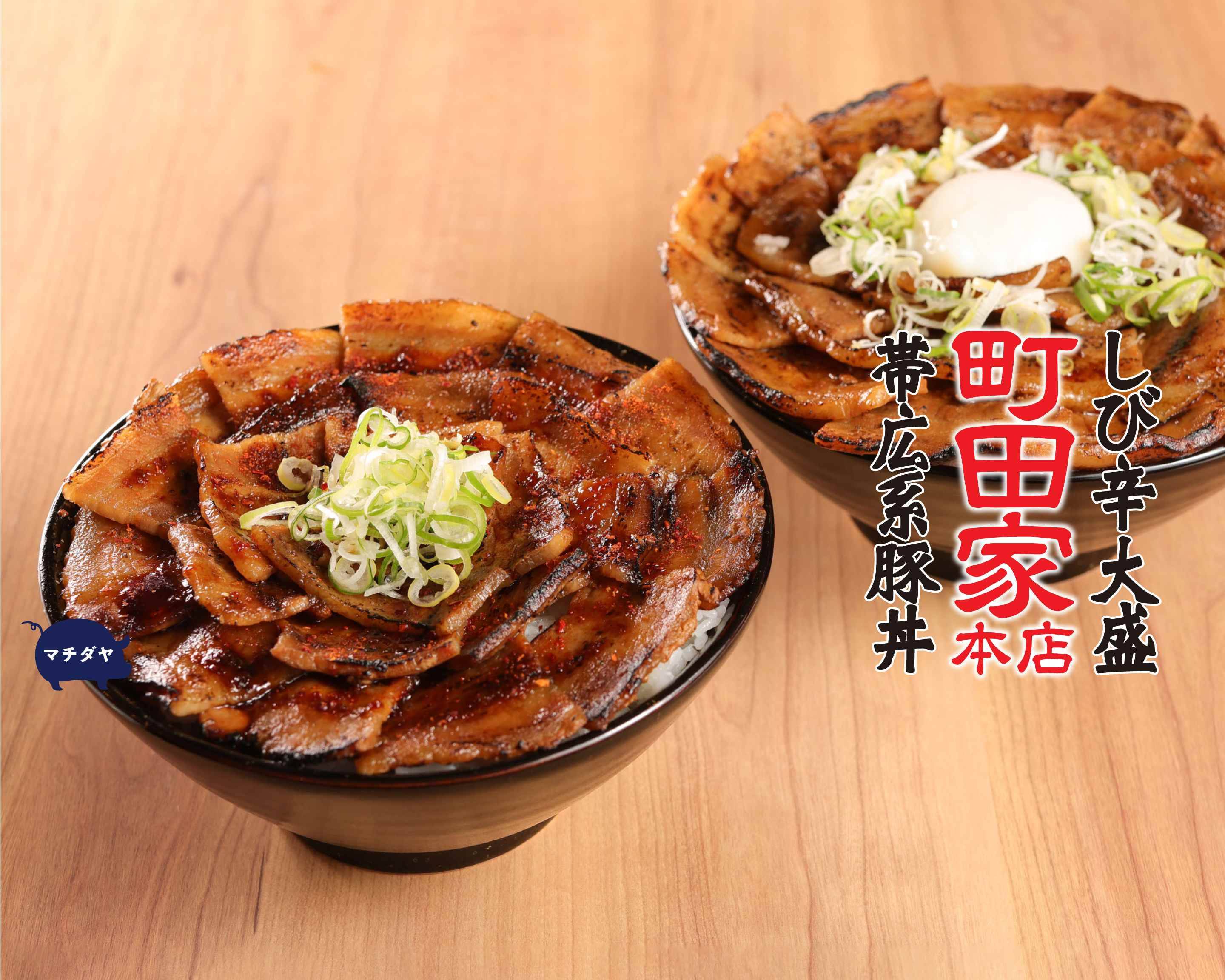 しび辛大盛 帯広系豚丼 町田家本店 小倉魚町店の出前 宅配 テイクアウトメニュー ウーバーイーツ