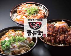神戸 かつ丼吉兵衛 板宿店 Kobe Katsudon Yoshibei Itayado