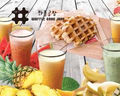 ワッフルコンジャン原宿店 WAFFLE GONGJANG