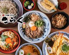 大阪うどん きらく 富田林店 Osaka Udon Kiraku の出前 宅配 テイクアウトメニュー ウーバーイーツ