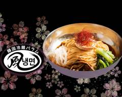 韓国冷麺 パラム 山崎町