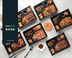 犇 鐵板燒