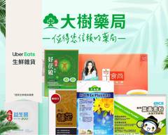 大樹藥局大同雙連店台北外送 菜單 Uber Eats