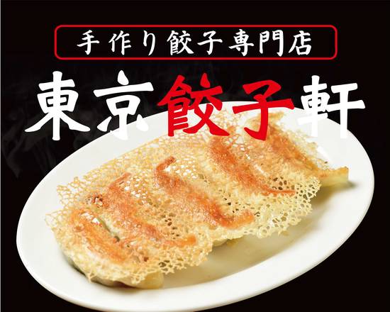 東京餃子軒 海老名かしわ台の宅配 出前 デリバリーを注文 テイクアウトメニューと値段 ウーバーイーツ