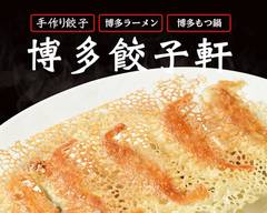 博多餃子軒 サザンスカイタワー八王子店