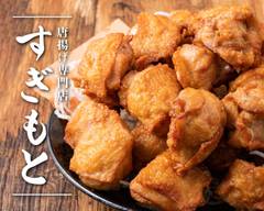 唐揚げ専門店すぎもと