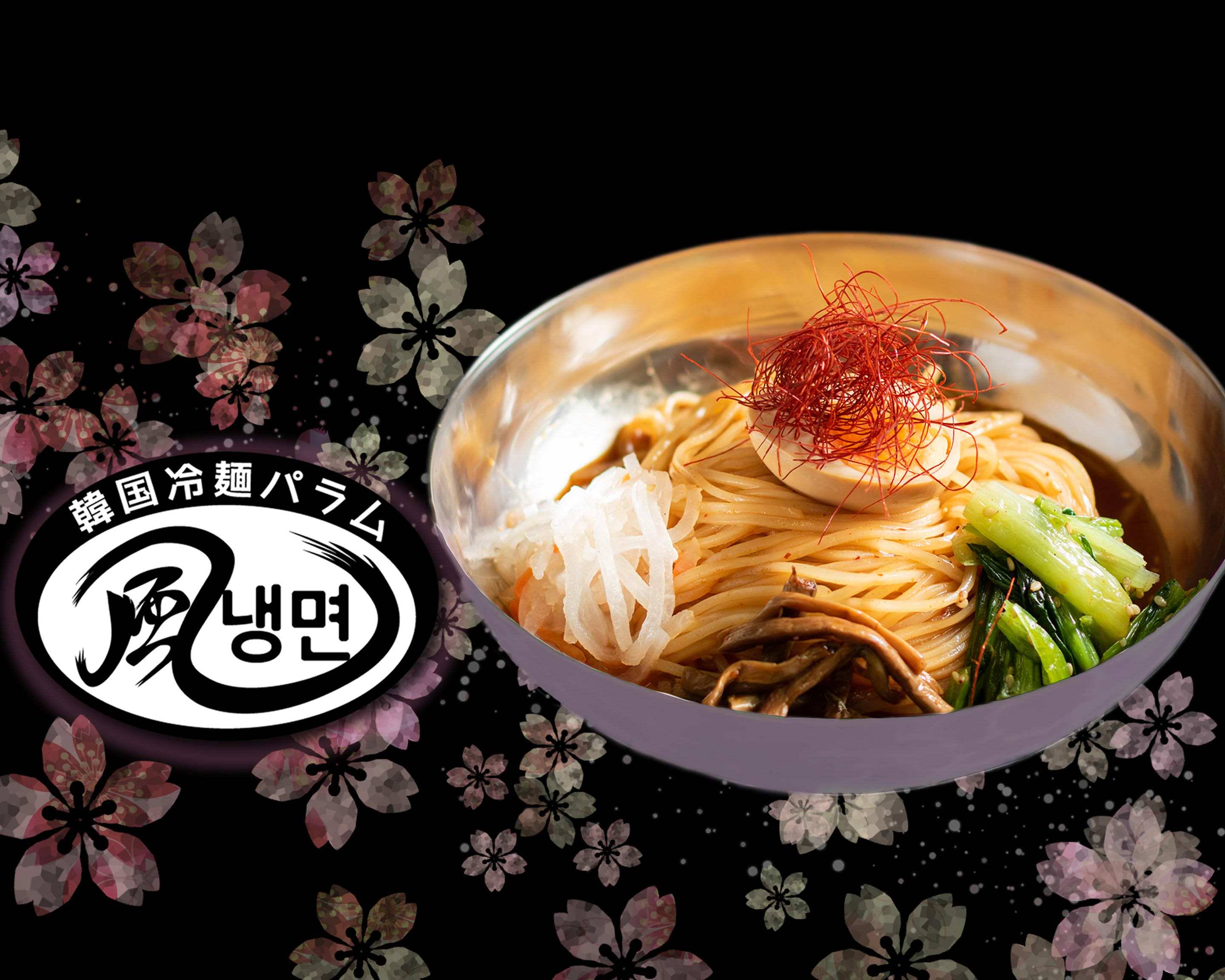韓国冷麺 パラム 市川南八幡の宅配 出前 デリバリーを注文 テイクアウトメニューと値段 ウーバーイーツ