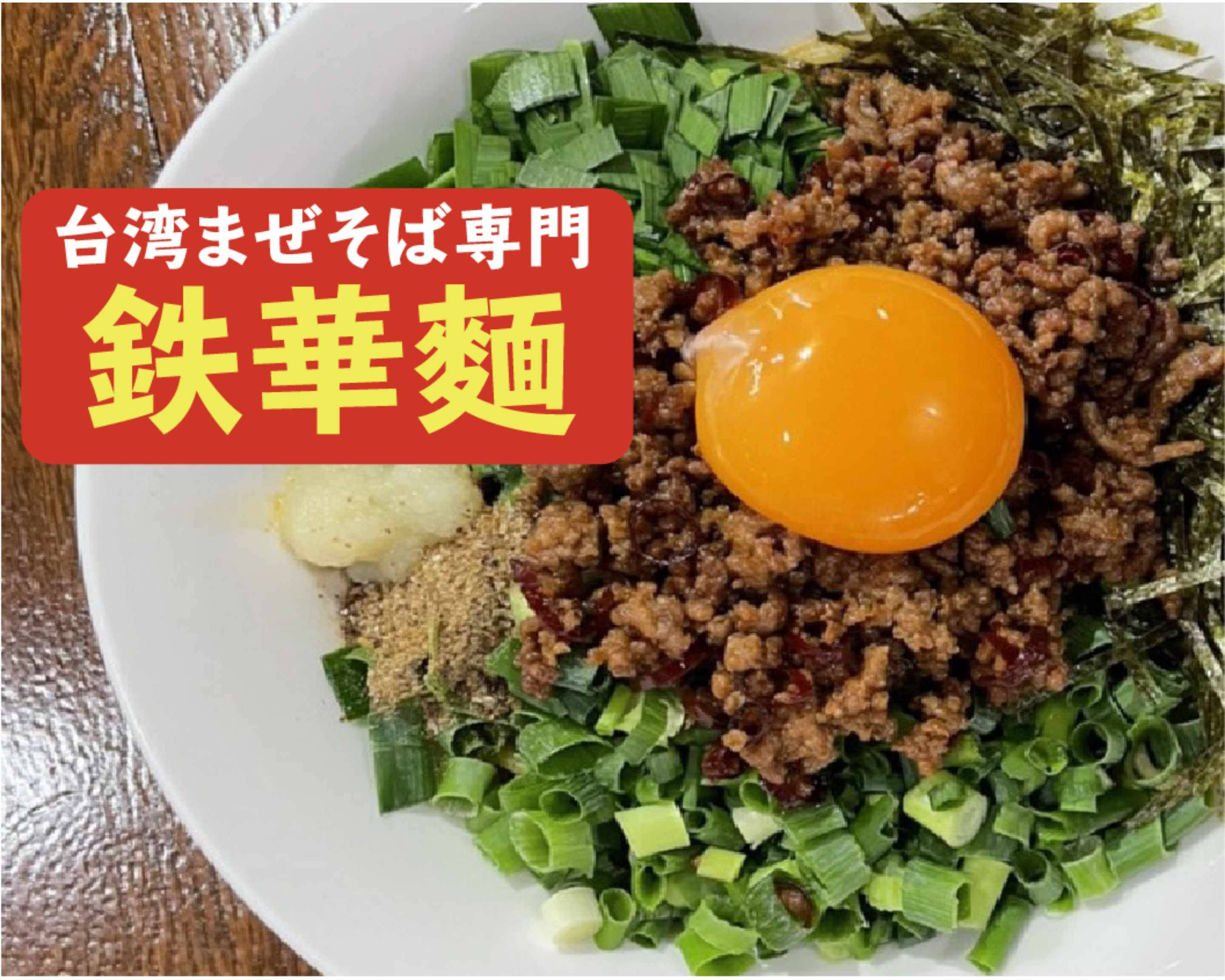 台湾まぜそば専門 麺屋 鉄華麺 岐阜店の出前 宅配 テイクアウトメニュー ウーバーイーツ