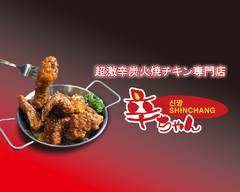 韓国式チキン専門店 辛ちゃん 本店