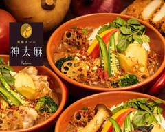 薬膳カレー 神太麻 基町