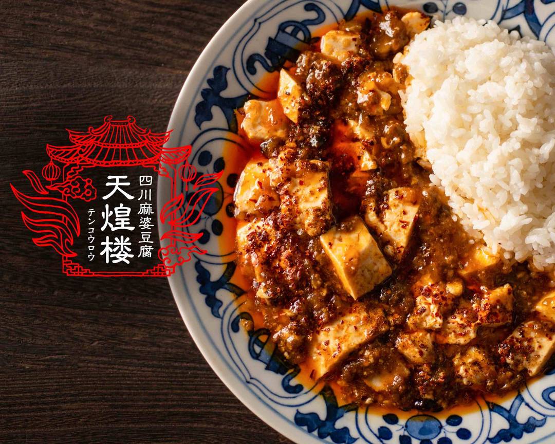 四川麻婆豆腐 天煌楼 守口の出前 宅配 テイクアウトメニュー ウーバーイーツ