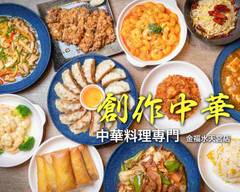 【中華料理専門】金福  水天宮店［Chinese Food］