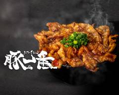 スタミナ豚丼専門店~豚一番~西新宿店