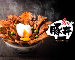 究極の豚丼 豚まつ【グルメな豚焼肉丼】新丸子店