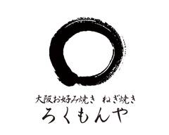 大阪お好み焼きろくもんや本店