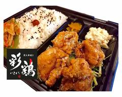 炭火串焼き 彩鶏 Sumibikushiyaki irodori